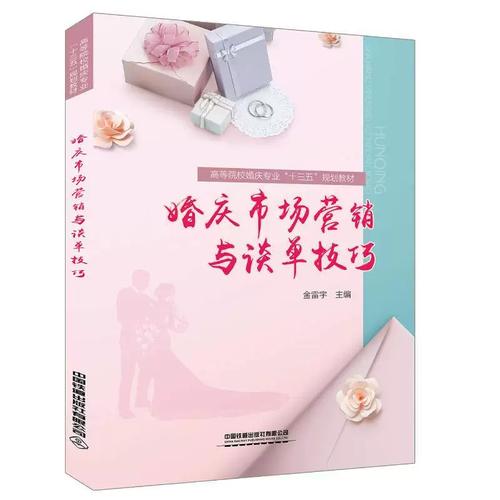 正版 婚庆市场营销与谈单技巧 婚庆服务管理书 婚姻庆典市场营销学